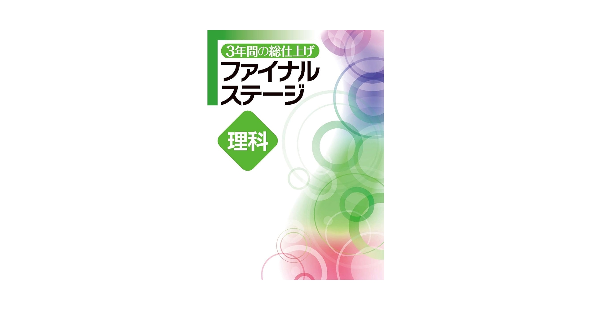 3年間の総仕上げ ファイナルステージ 理科 中3向け 2025年度版